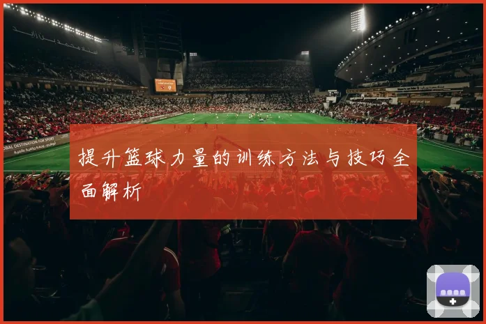 提升篮球力量的训练方法与技巧全面解析