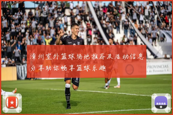 漳州室外篮球场地推荐及活动信息分享助你畅享篮球乐趣