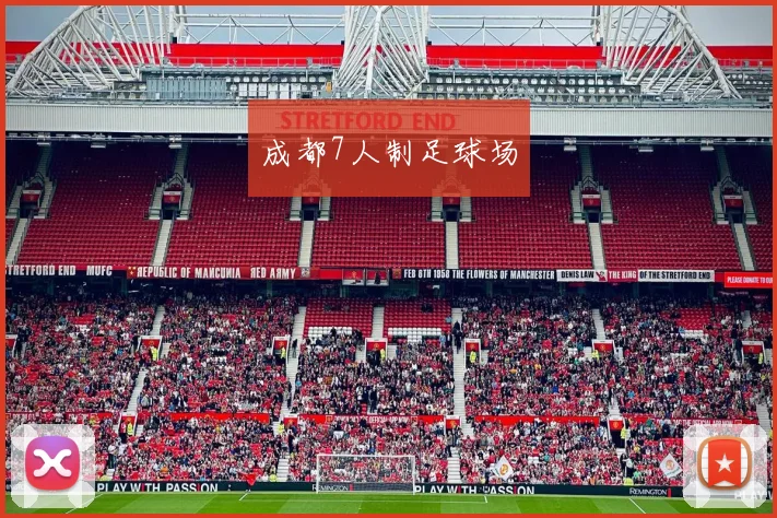 成都7人制足球场